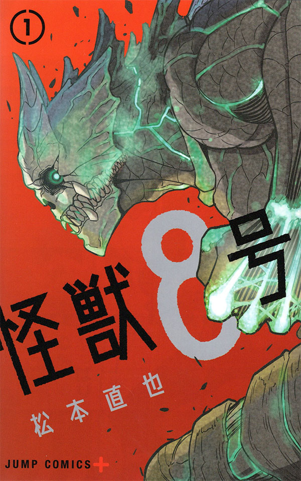怪獣8号1 (ジャンプコミックス)