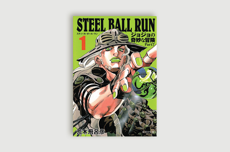 ジSTEEL BALL RUN文庫版１巻