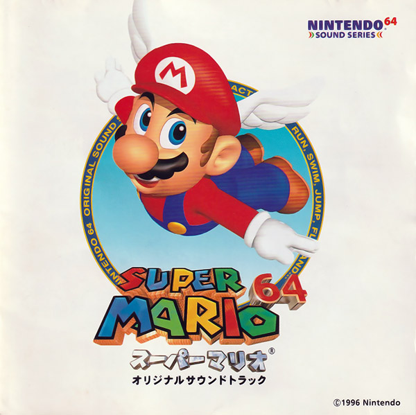 スーパーマリオ64 オリジナルサウンドトラック