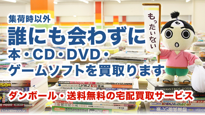古本・本・CD・DVD買取します！「ダンボール、送料無料の買取サービスです」
