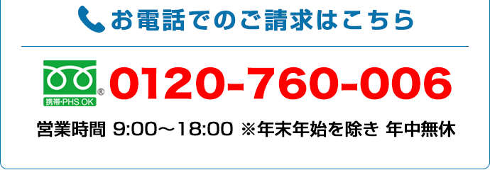 dbł̂0120-760-006܂ŁBcƎ 9:00`18:00 NNnNx