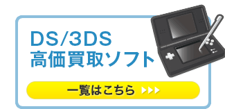 DS・3DS高価買取ソフト