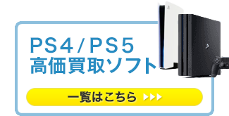 PS4,PS5 高価買取ソフト