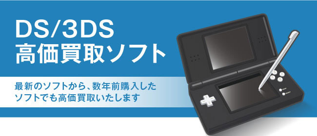 DS/3DS 高価買取ソフト