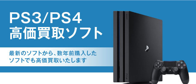 PS3/PS4 高価買取ソフト