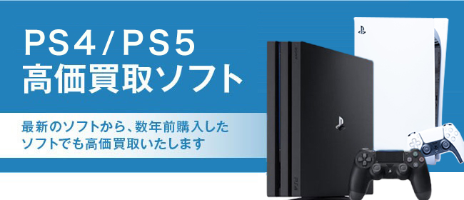 PS3/PS4 高価買取ソフト