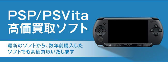 PSP/PSVita 高価買取ソフト