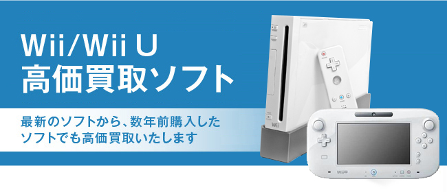 Wii/WiiU 高価買取ソフト