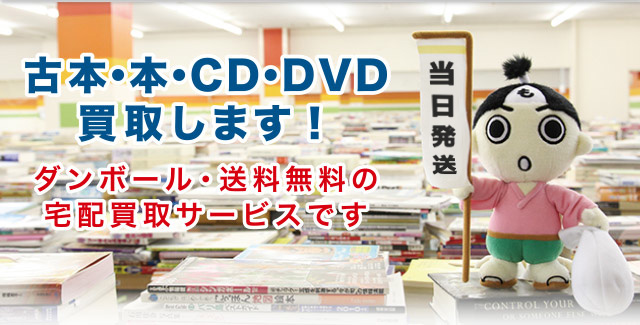 古本・本・CD・DVD買取します！