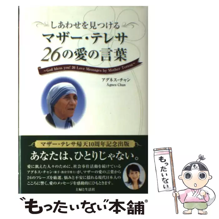 しあわせを見つけるマザー テレサ26の愛の言葉 アグネス チャン 主婦と生活社 送料無料 中古 古本 Cd Dvd ゲーム買取販売 もったいない本舗 日本最大級の在庫数