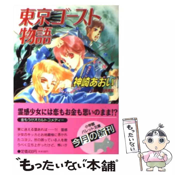 東京ゴースト物語 2 神崎あおい 東京ゴースト物語 2 神崎あおい 【公式通販】