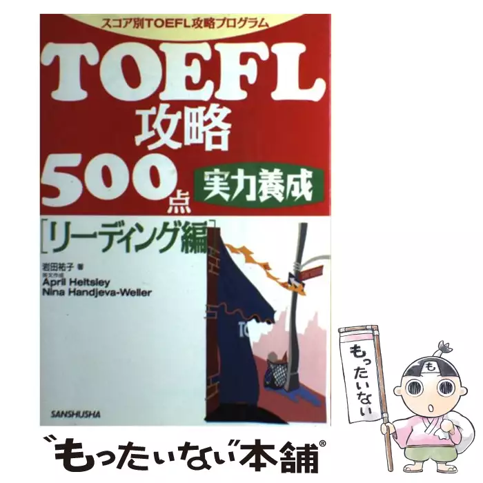 【中古】 3か月でTOEFL500点をめざせ！グラマー編 3か月でTOEFL500点をめざせ！ 中古本・書籍 | ブックオフ公式