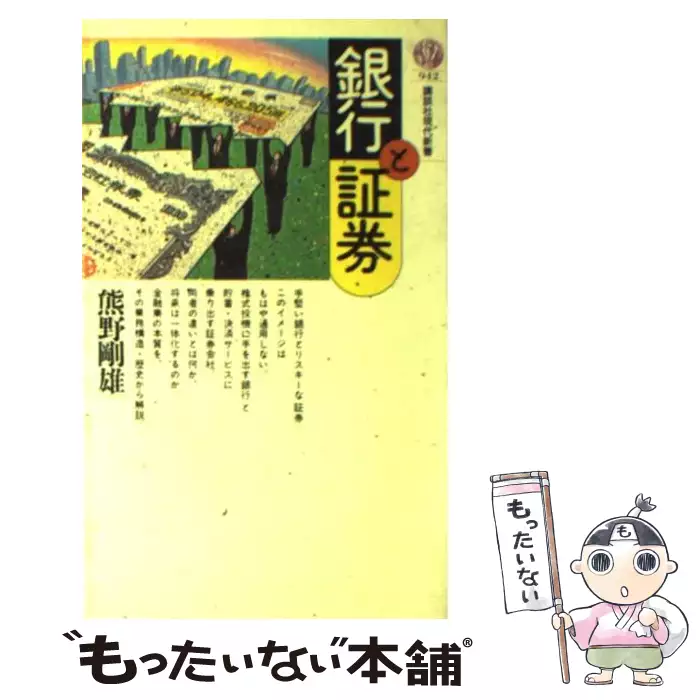 株式の話／熊野剛雄 著／東洋経済新報社 株式の話(熊野剛