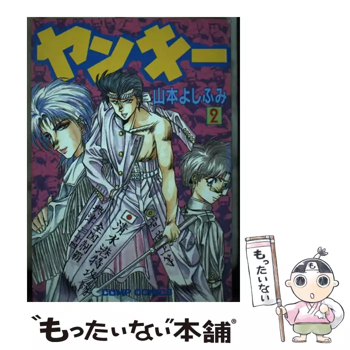 ヤンキー 2 （コンプコミックス） / 山本 よしふみ / 角川書店 【送料