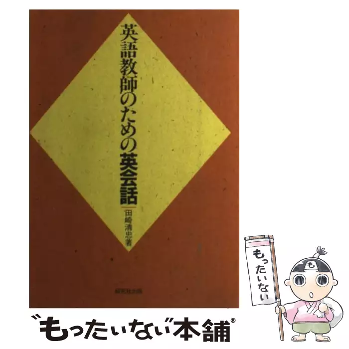 田崎清忠 【中古】 田崎英語文法練習帳 / 田崎 清忠 / 大修館書店