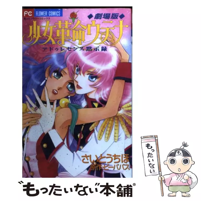 劇場版少女革命ウテナ アドゥレセンス黙示録 （フラワーコミックス