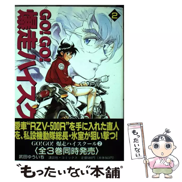 【中古】 Ｇｏ！ｇｏ！爆走ハイスクール ２/講談社/武田ゆういち Go！go！爆走ハイスクール 2 （KCデラックス） / 武田 ゆういち