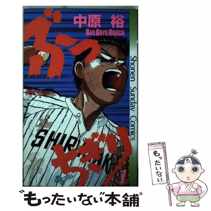 ぶっちぎり Bad Boys Boogie 14 少年サンデーコミックス 中原裕 小学館 送料無料 中古 古本 Cd Dvd ゲーム買取販売 もったいない本舗 日本最大級の在庫数