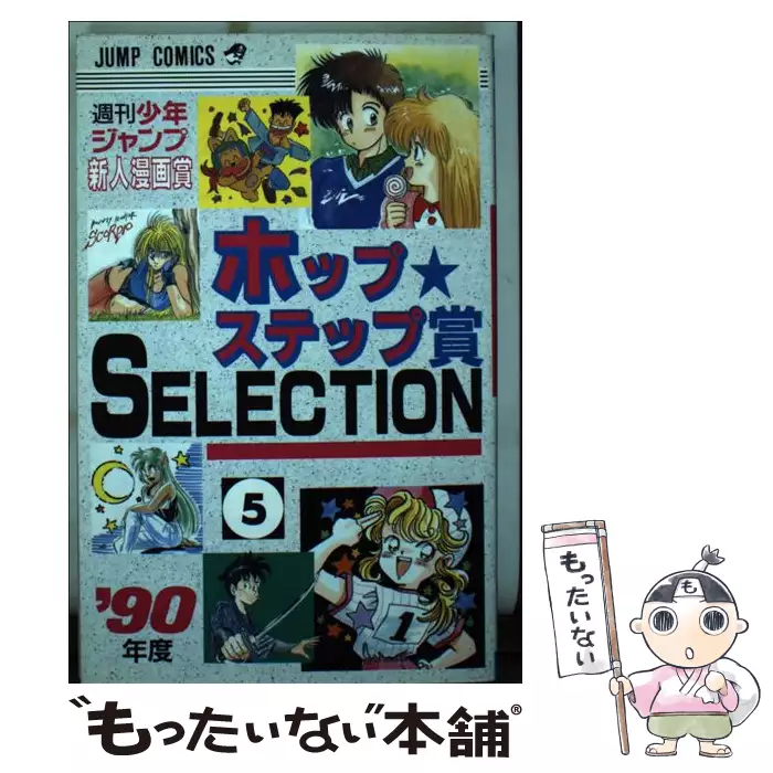 ホップ ステップ賞selection 7 ジャンプコミックス ジャンプ編集部 集英社 送料無料 中古 古本 Cd Dvd ゲーム買取販売 もったいない本舗 日本最大級の在庫数