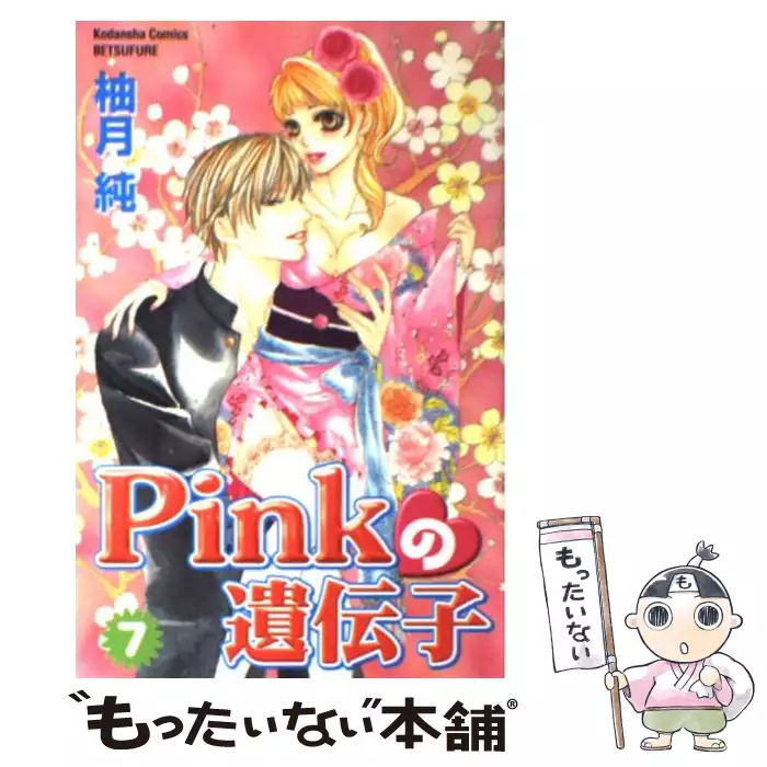 Pinkの遺伝子 5 柚月 純 講談社 送料無料 中古 古本 Cd Dvd ゲーム買取販売 もったいない本舗 日本最大級の在庫数