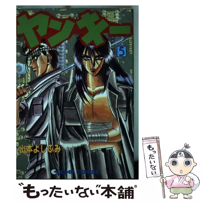 【中古】 ヤンキー ５/角川書店/山本よしふみ ヤンキー 5 （コンプコミックス） / 山本 よしふみ / 角川書店 【送料