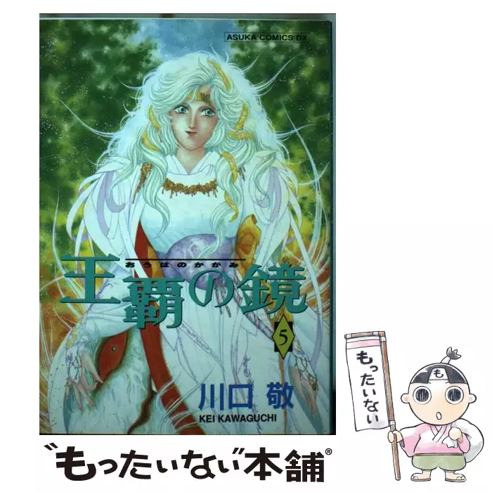 王覇の鏡 5 （あすかコミックスDX） / 川口 敬 / 角川書店 【送料無料