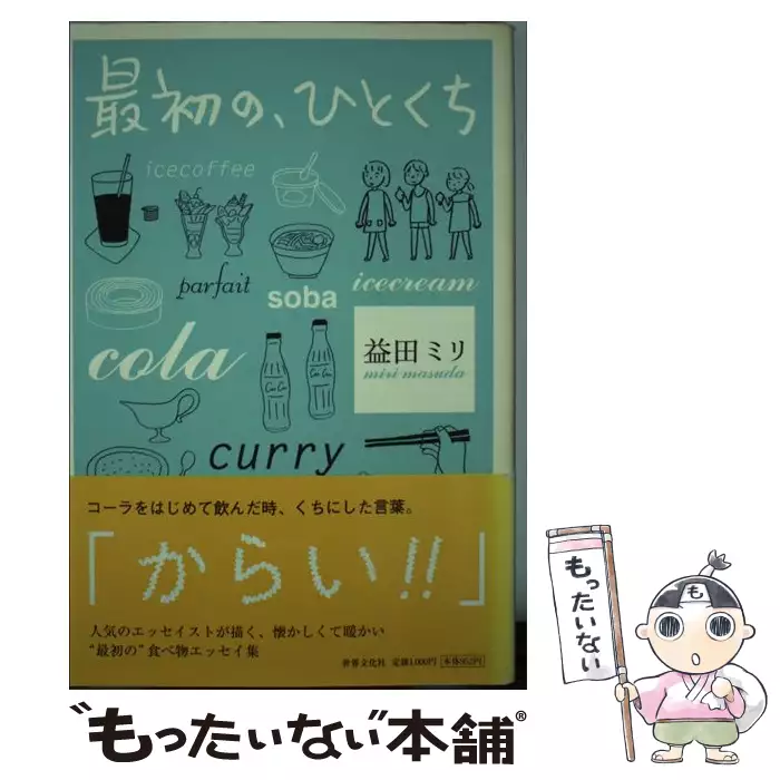 今日の人生 益田ミリ ミシマ社 送料無料 中古 古本 Cd Dvd ゲーム買取販売 もったいない本舗 日本最大級の在庫数
