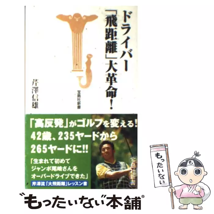 アマチュアのための飛ばせなくても勝つゴルフ 芹沢 信雄 ｐｈｐ研究所 送料無料 中古 古本 Cd Dvd ゲーム買取販売 もったいない本舗 日本最大級の在庫数