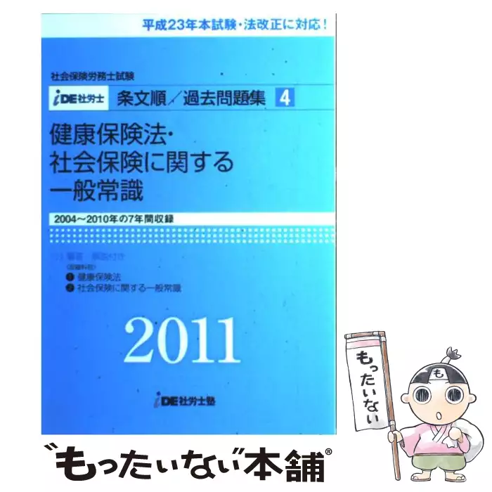 IDE社労士塾条文順過去問題集(3)徴収・労一(2008年度版) /