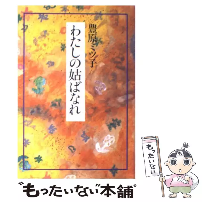 【中古】 わたしの娘ばなれ/海竜社/豊原ミツ子 わたしの姑ばなれ / 豊原 ミツ子 / 海竜社 【送料無料】【中古