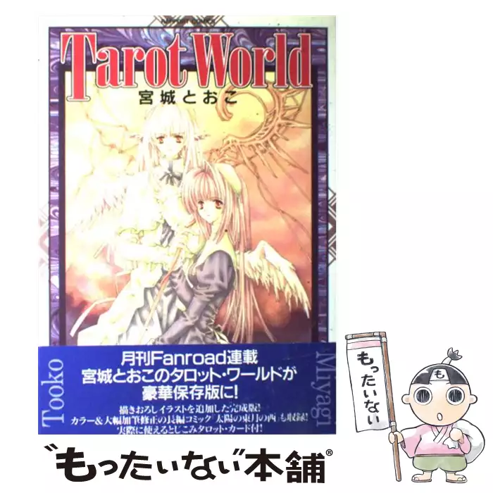 Tarot World ラポートコミックス 宮城 とおこ ラポート 送料無料 中古 古本 Cd Dvd ゲーム買取販売 もったいない本舗 日本最大級の在庫数