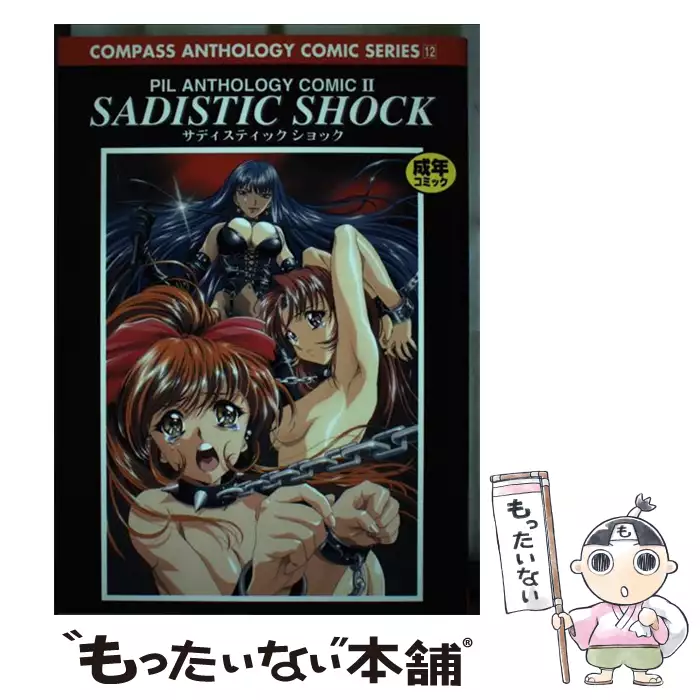 Sadistic shock （コンパスアンソロジーコミックシリーズ） / コンパス ...
