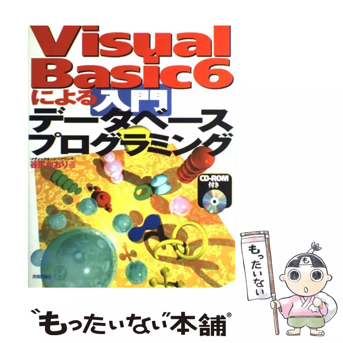 Visual Basic 6による 入門 データベースプログラミング / 谷尻 かおり