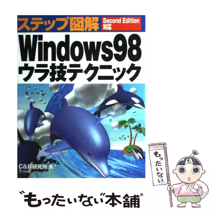 ステップ図解 Windows 98ウラ技テクニック Second Edition対応
