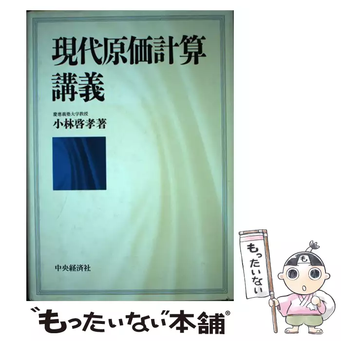 現代原価計算講義 / 小林 啓孝 / 中央経済社 【送料無料】【中古