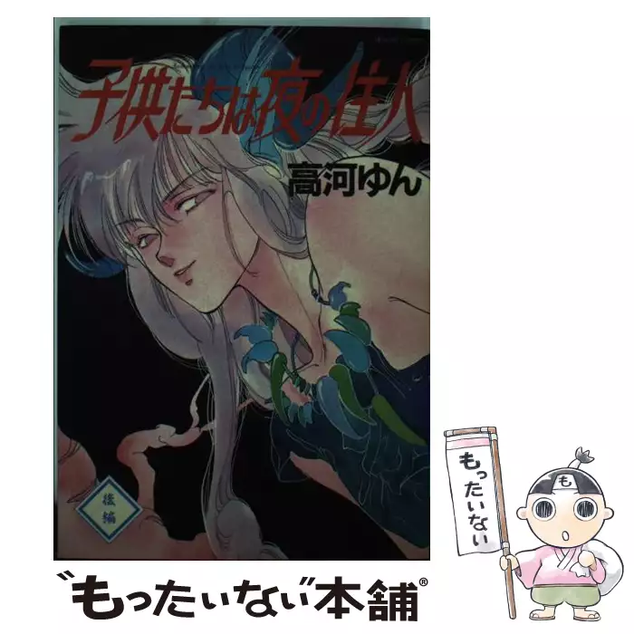 アーシアン 3 高河 ゆん 新書館 送料無料 中古 古本 Cd Dvd ゲーム買取販売 もったいない本舗 日本最大級の在庫数