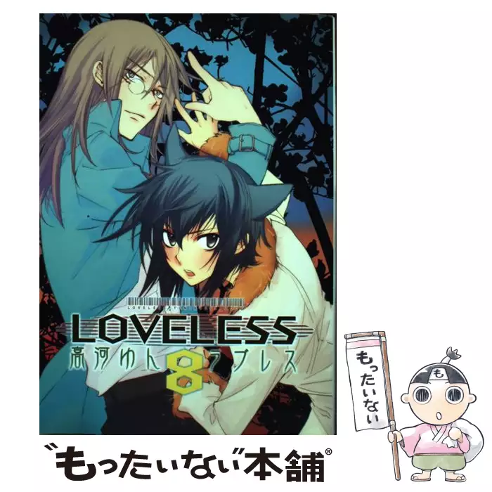 Loveless 8 Idコミックス Zero Sumコミックス 高河 ゆん 一迅社 送料無料 中古 古本 Cd Dvd ゲーム買取販売 もったいない本舗 日本最大級の在庫数