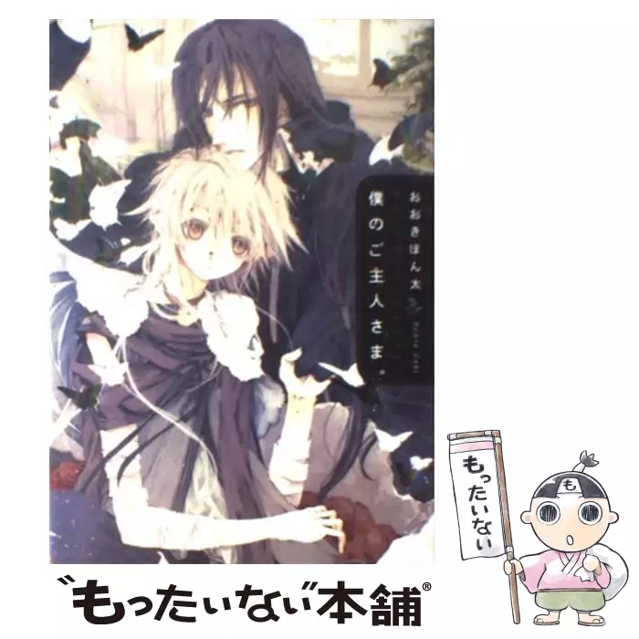 僕のご主人さま おおき ぼん太 エンターブレイン 送料無料 中古 古本 Cd Dvd ゲーム買取販売 もったいない本舗 日本最大級の在庫数