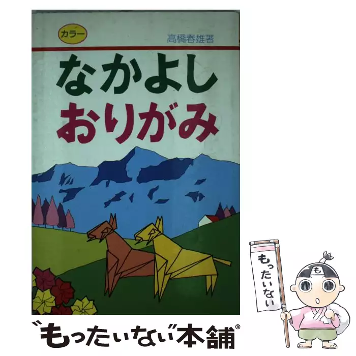 なかよしおりがみ / 高橋 春雄 / 有紀書房 【送料無料】【中古 