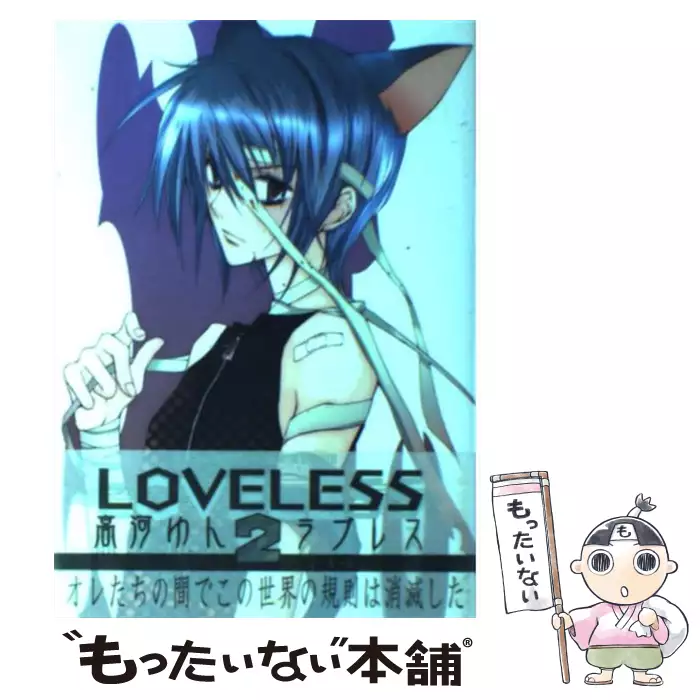 Loveless 2 Idコミックス Zero Sumコミックス 高河 ゆん 一迅社 送料無料 中古 古本 Cd Dvd ゲーム買取販売 もったいない本舗 日本最大級の在庫数