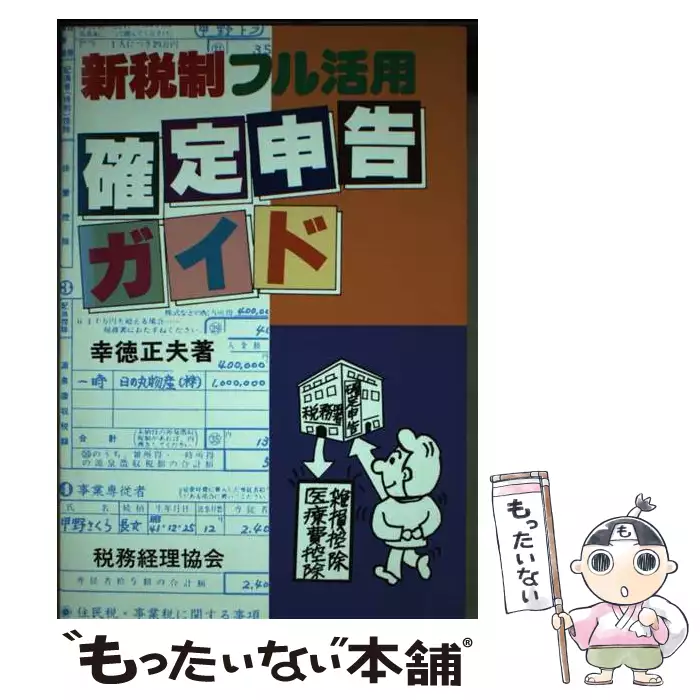【中古】 確定申告ガイド 新税制フル活用 平成３年分申告版/税務経理協会/幸徳正夫 確定申告ガイド 新税制フル活用 / 幸徳 正夫 / 税務経理協会 【送料