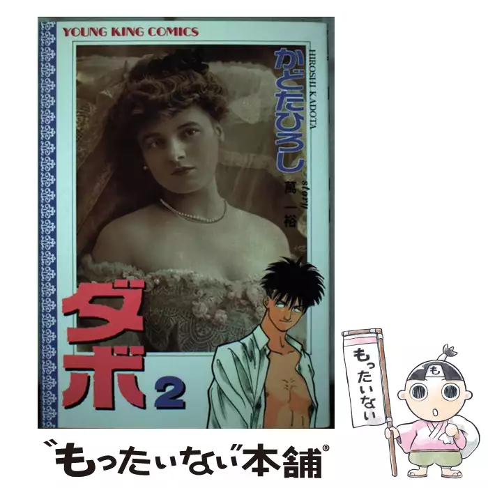 ダボ 2 かどた ひろし 少年画報社 送料無料 中古 古本 Cd Dvd ゲーム買取販売 もったいない本舗 日本最大級の在庫数