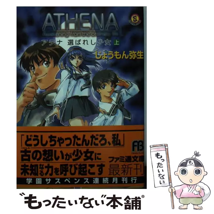 【中古】 アテナ 選ばれし少女 上/アスキー・メディアワークス/じょうもん弥生 アテナ 選ばれし少女 上 （ファミ通文庫） / じょうもん 弥生