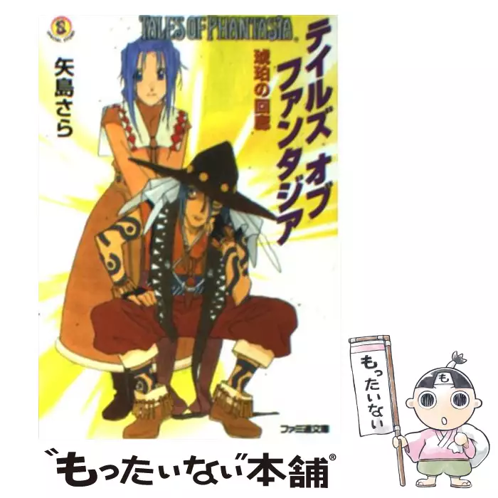 テイルズオブファンタジア 琥珀の回廊 矢島 さら エンターブレイン 送料無料 中古 古本 Cd Dvd ゲーム買取販売 もったいない本舗 日本最大級の在庫数