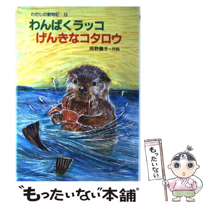 わんぱくラッコ げんきなコタロウ ラッコズ】陽気なラッコたちとお買い物！ 「ラッコズ 肩のりエコバッグ 絵本・児童書
