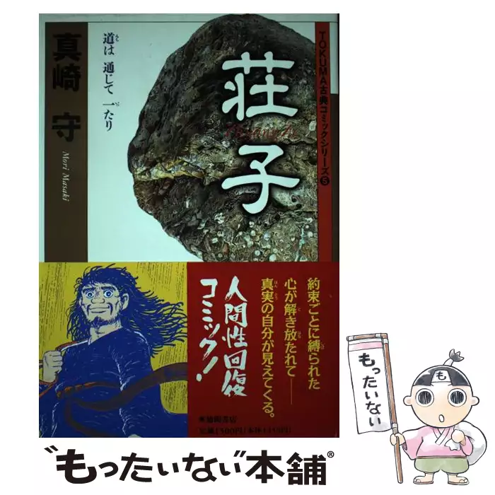 荘子 （TOKUMA古典コミックシリーズ） / 真崎 守 / 徳間書店 【送料