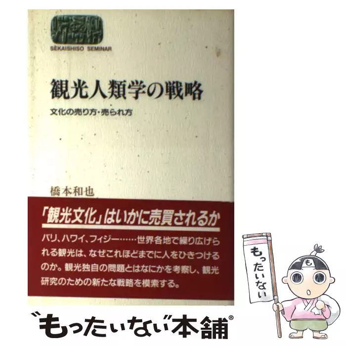 （SEKAISHISO　観光人類学の戦略　古本、CD、DVD、ゲーム買取販売【もったいない本舗】日本最大級の在庫数　橋本　世界思想社　文化の売り方・売られ方　【送料無料】【中古】　SEMINAR）　和也
