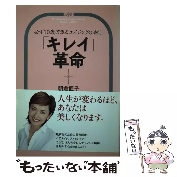 35歳からの美人道 永遠の若さを保つための12章/文藝春秋/朝倉匠子-