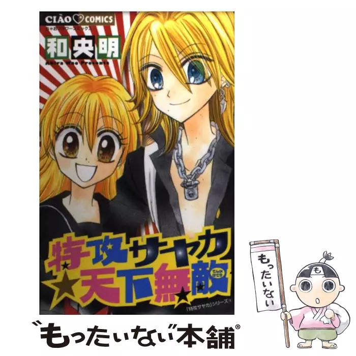 特攻サヤカ 天下無敵 （ちゃおコミックス） / 和央 明 / 小学館 【送料