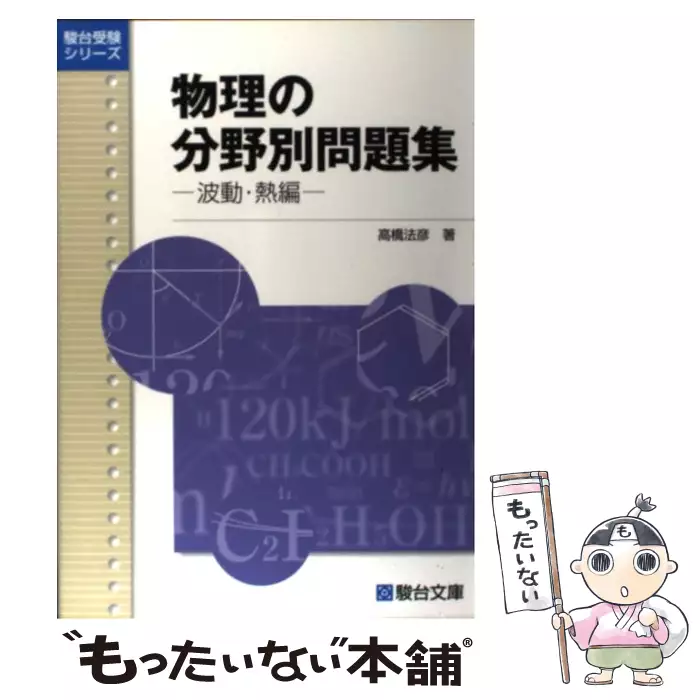 物理の分野別問題集 力学編 波動・熱編 電磁気編 高橋法彦 駿台文庫 3冊セット 物理の分野別問題集 (波動・熱編) (駿台受験シリーズ) | 高橋 法彦 |本
